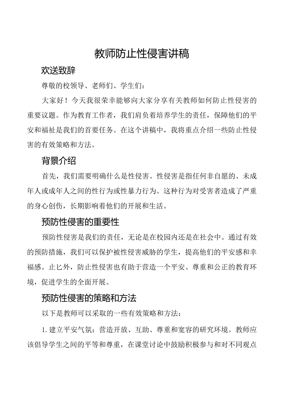 教师防止性侵害讲稿.docx_第1页