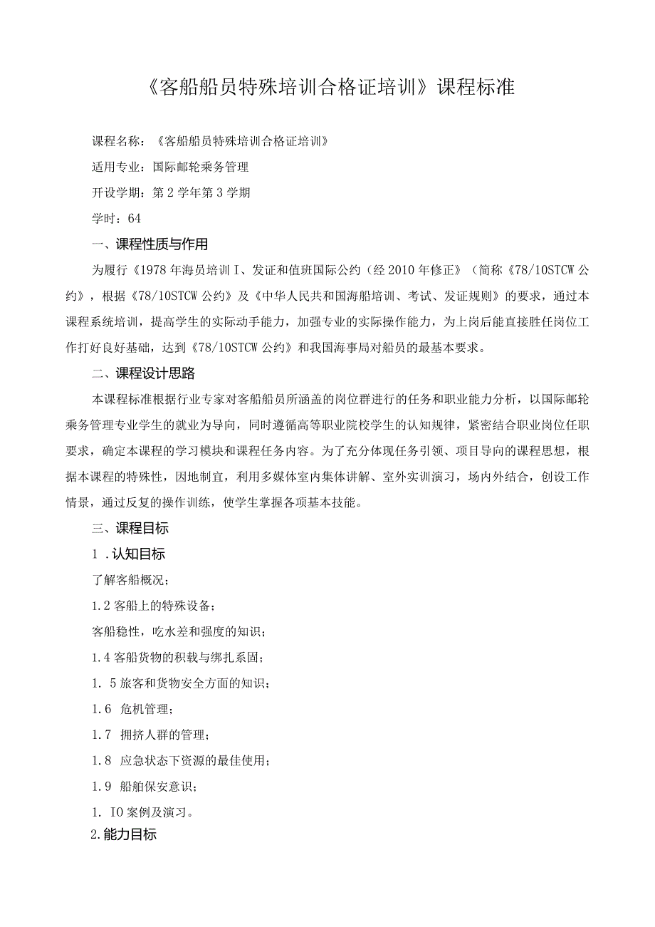 《客船船员特殊培训合格证培训》课程标准.docx_第1页