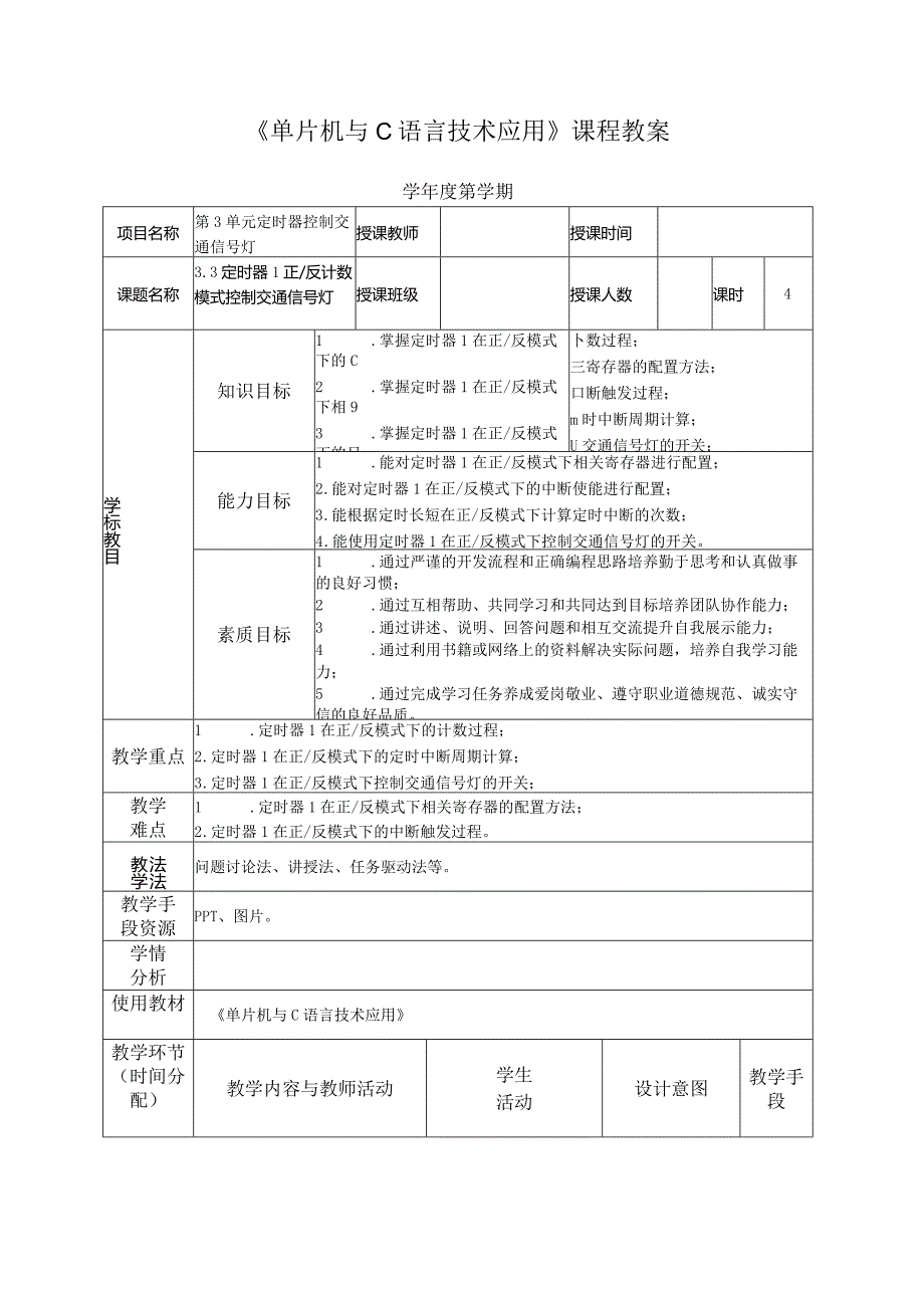 单片机技术与C语言基础 教案 3.3 定时器1正反计数模式控制交通信号灯.docx_第2页