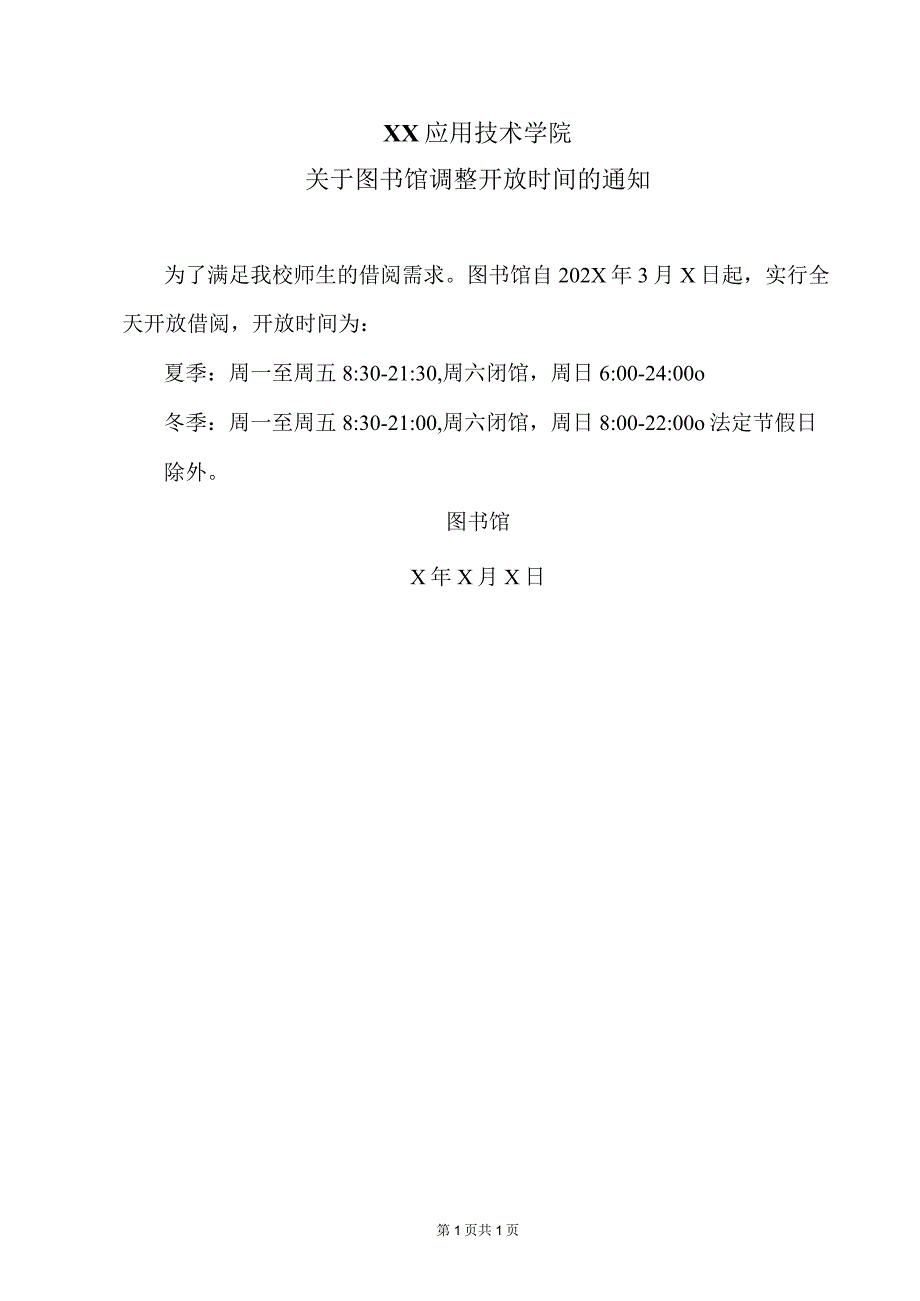 XX应用技术学院关于图书馆调整开放时间的通知（2024年）.docx_第1页