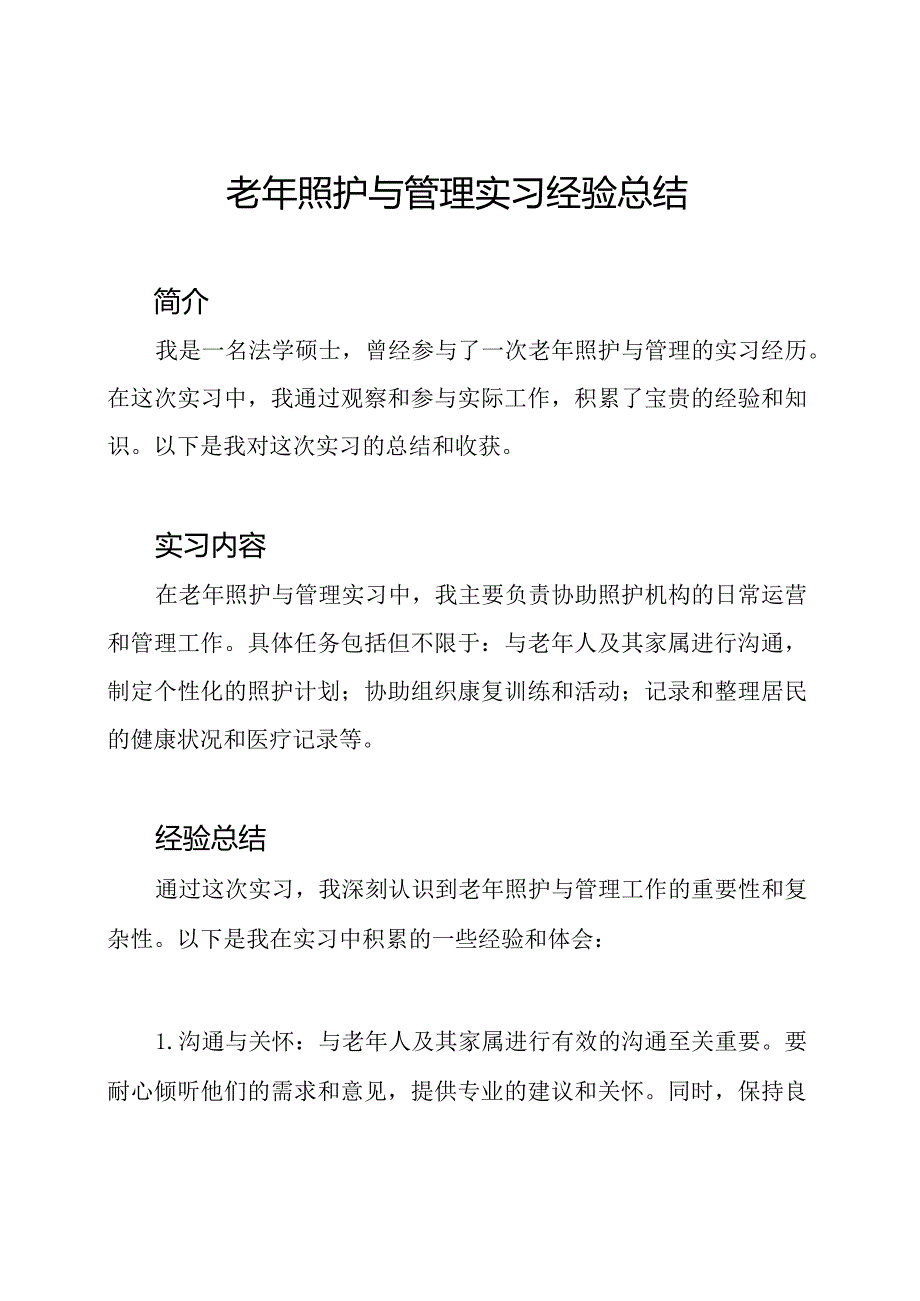 老年照护与管理实习经验总结.docx_第1页