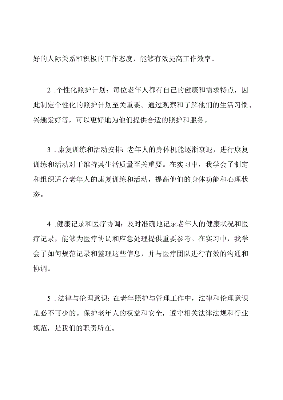 老年照护与管理实习经验总结.docx_第2页