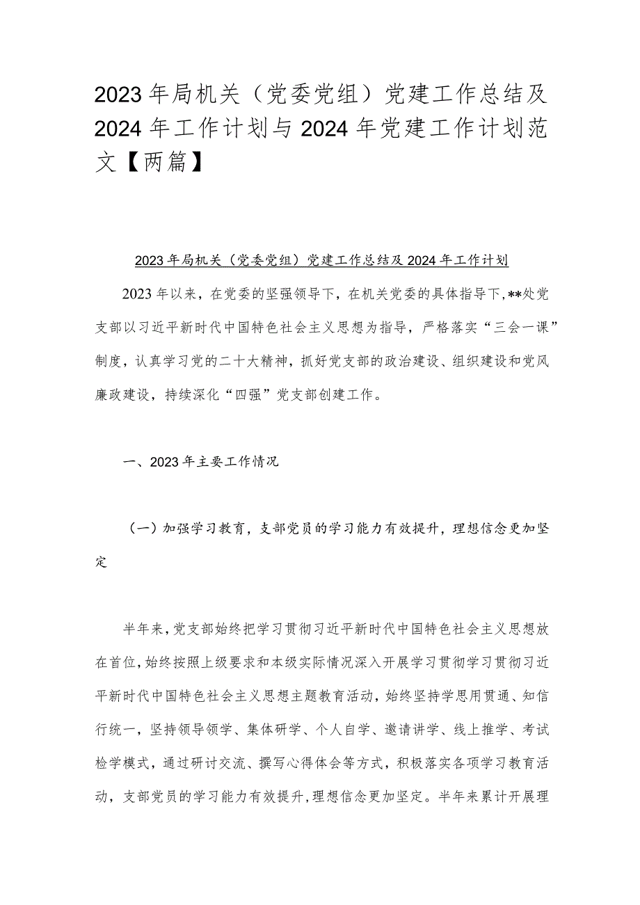 2023年局机关（党委党组）党建工作总结及2024年工作计划与2024年党建工作计划范文【两篇】.docx_第1页