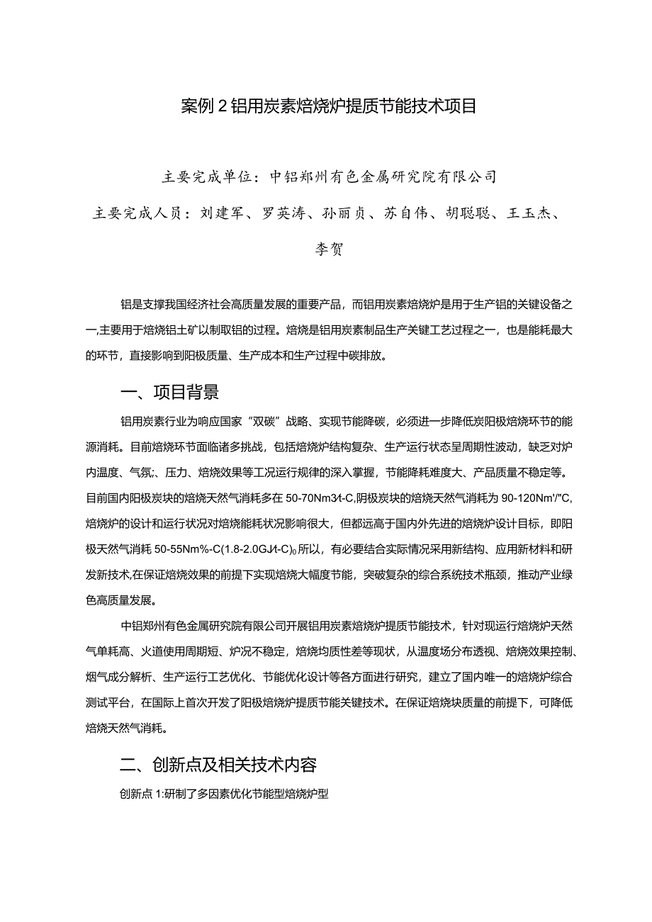 工业领域绿色低碳技术应用案例2 铝用炭素焙烧炉提质节能技术项目.docx_第1页