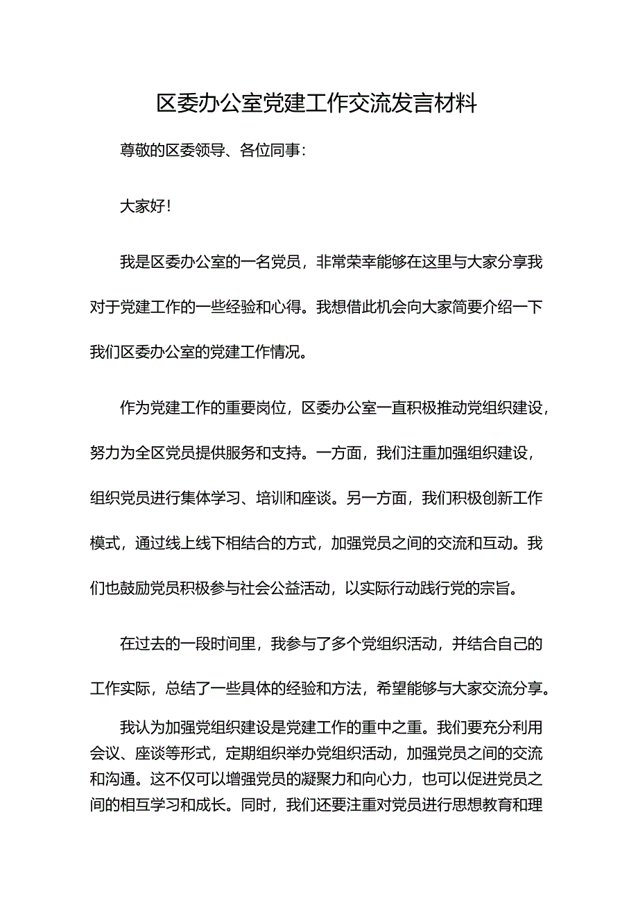 区委办公室党建工作交流发言材料.docx_第1页