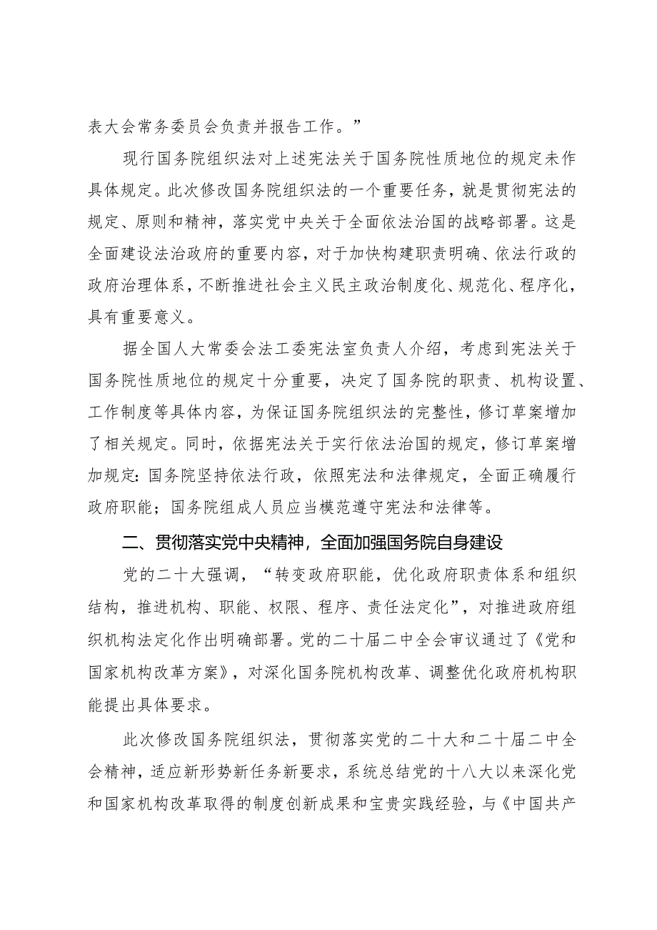 2024两会∣03国务院组织法：03《中华人民共和国国务院组织法》解读：在法治轨道推进国家治理体系和治理能力现代化.docx_第2页