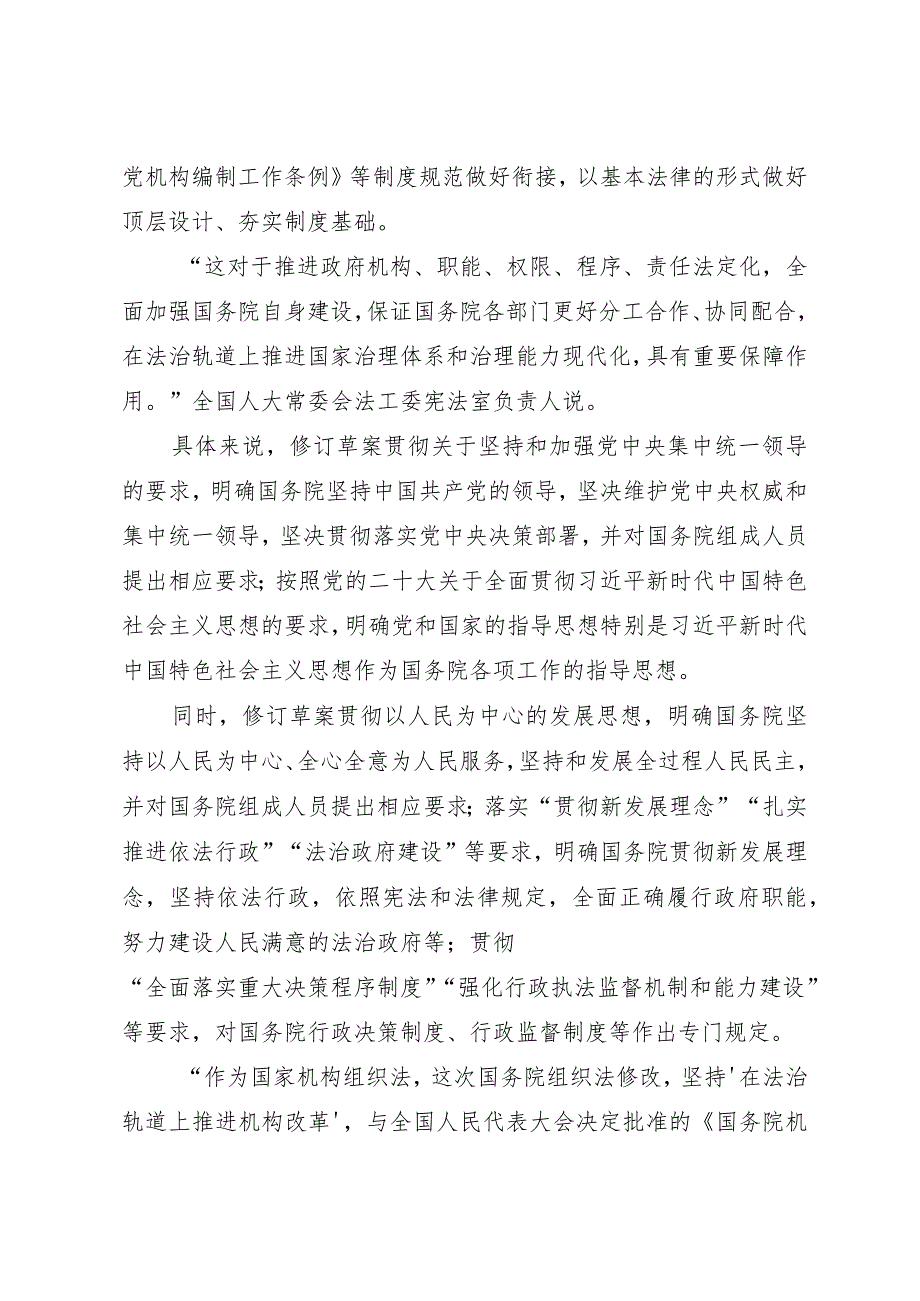 2024两会∣03国务院组织法：03《中华人民共和国国务院组织法》解读：在法治轨道推进国家治理体系和治理能力现代化.docx_第3页