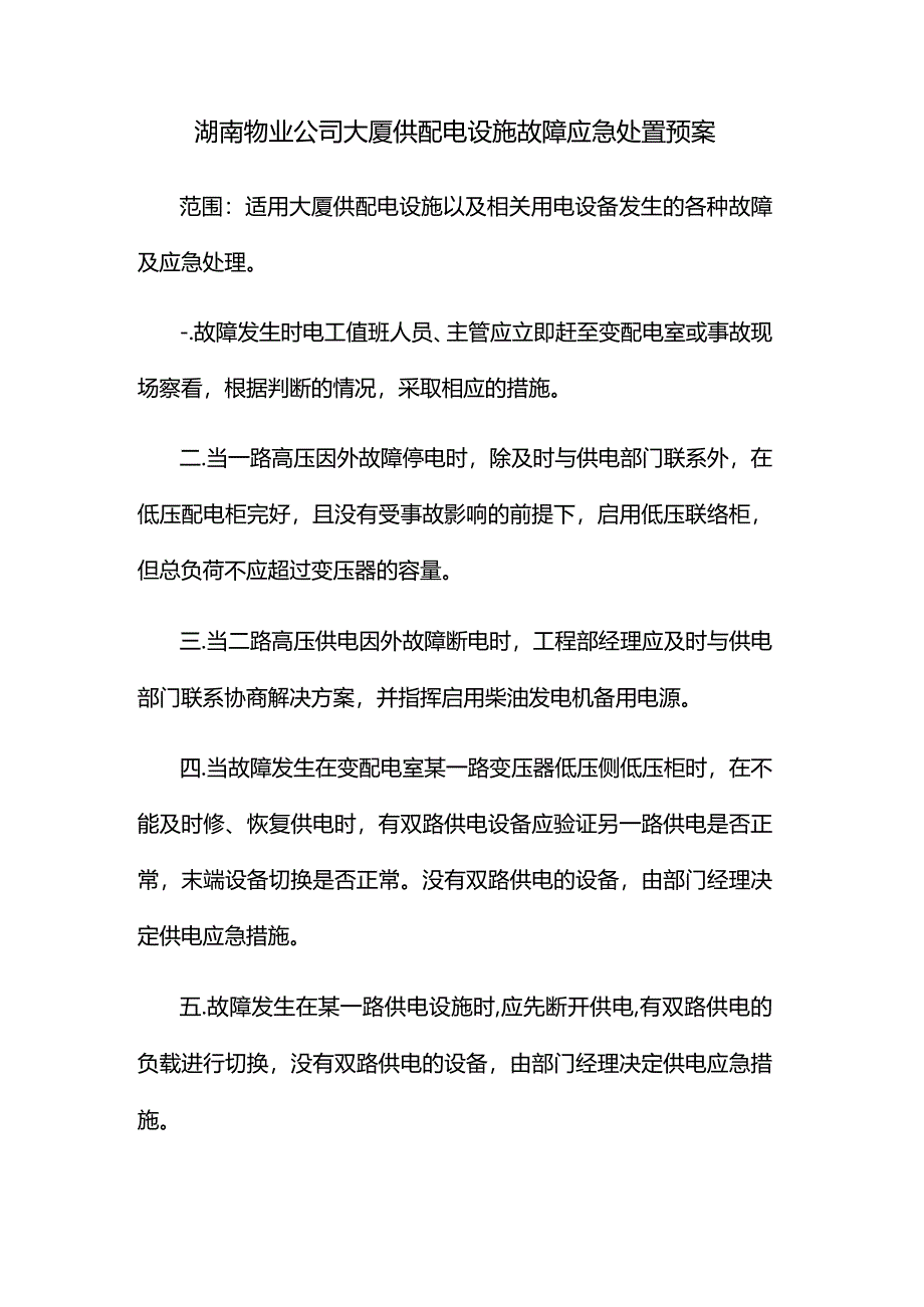 湖南物业公司大厦供配电设施故障应急处置预案.docx_第1页