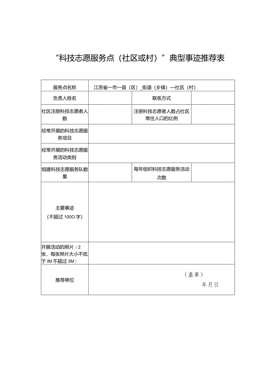 “科技志愿服务点（社区或村）”典型事迹推荐表.docx_第1页