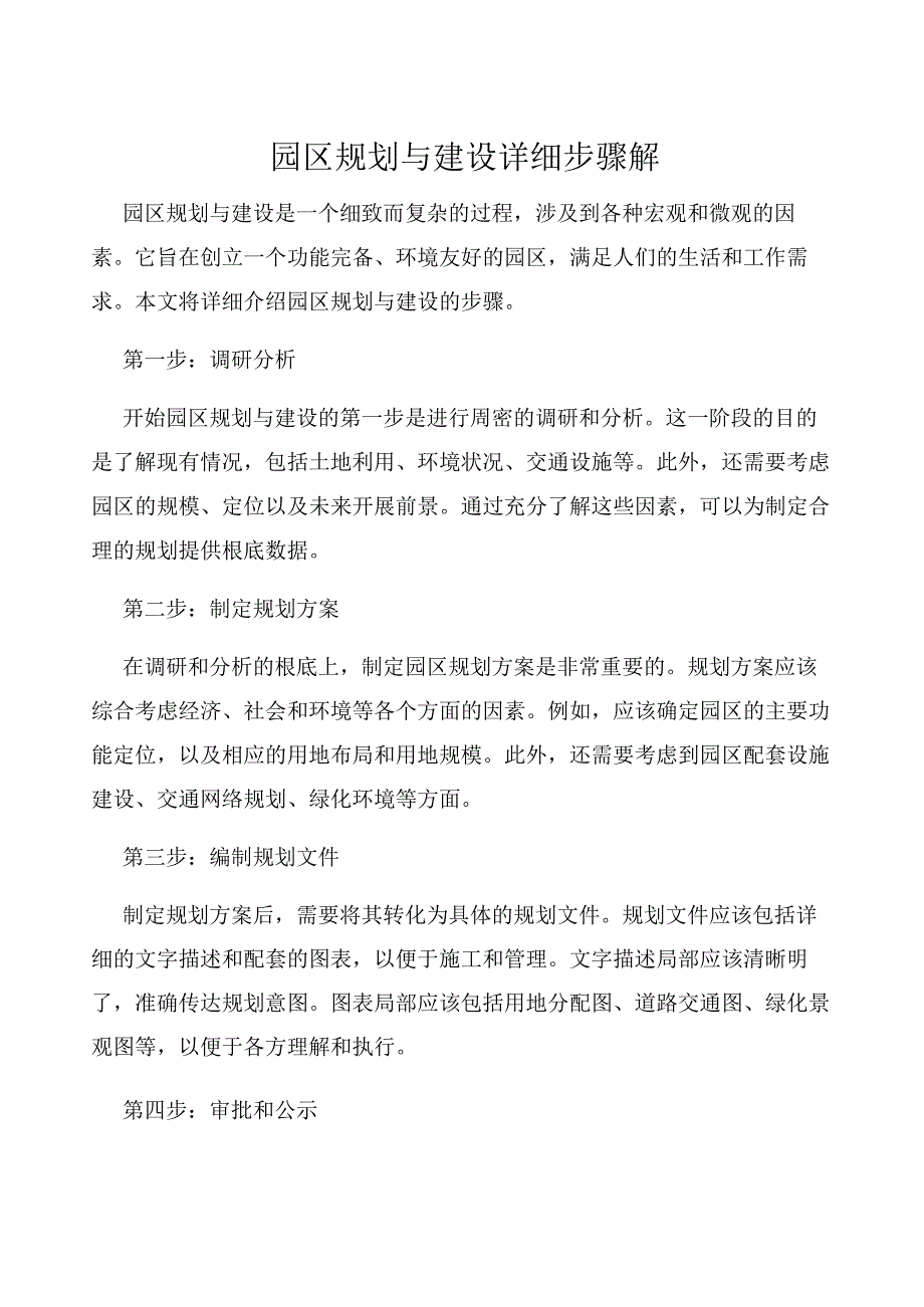 园区规划与建设详细步骤解.docx_第1页