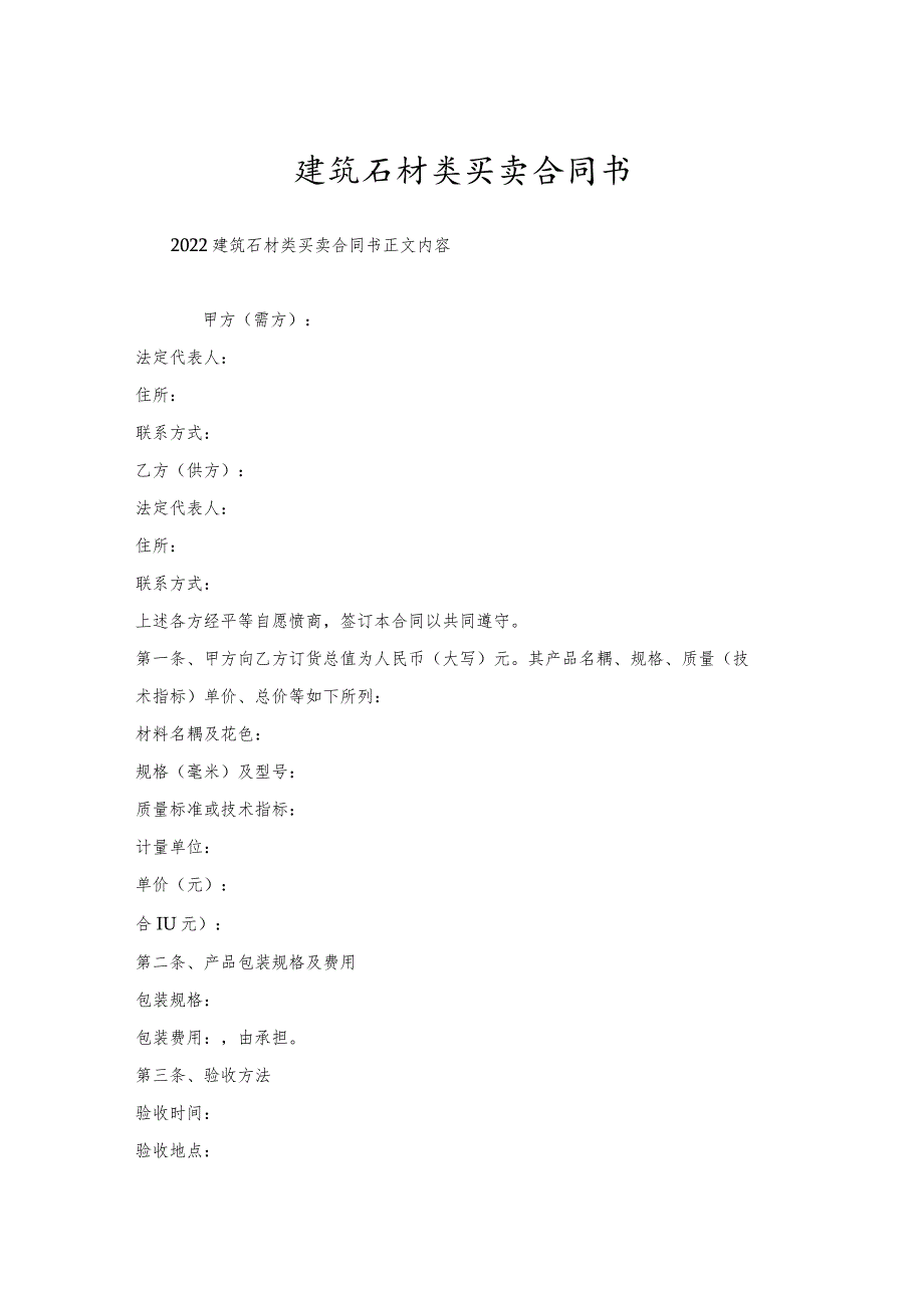 建筑石材类买卖合同书.docx_第1页