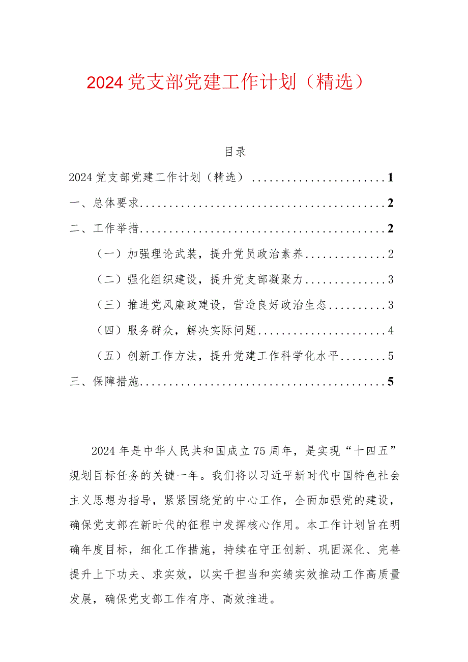 2024党支部党建工作计划（精选）.docx_第1页