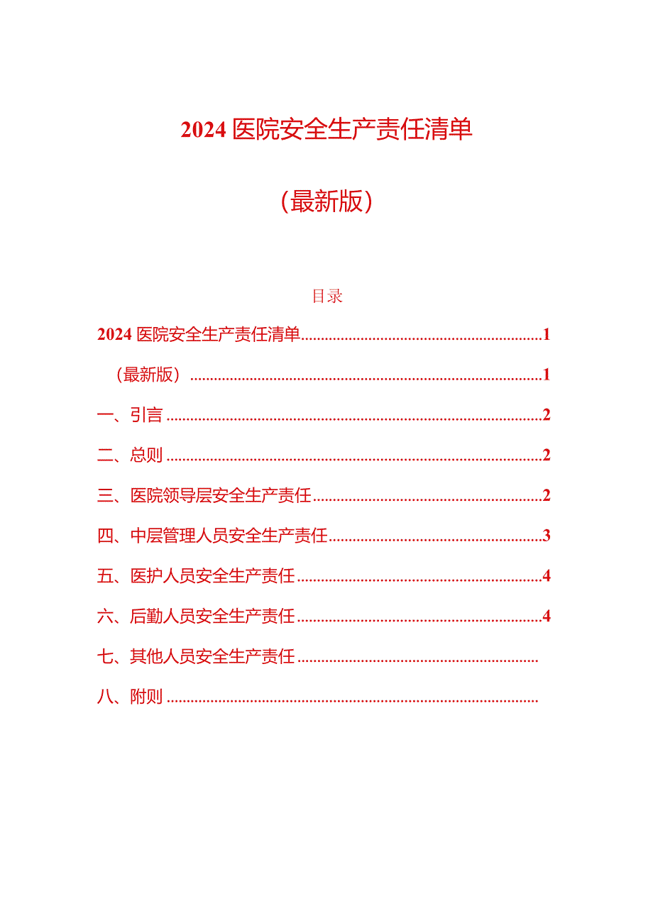 2024医院安全生产责任清单（最新版）.docx_第1页