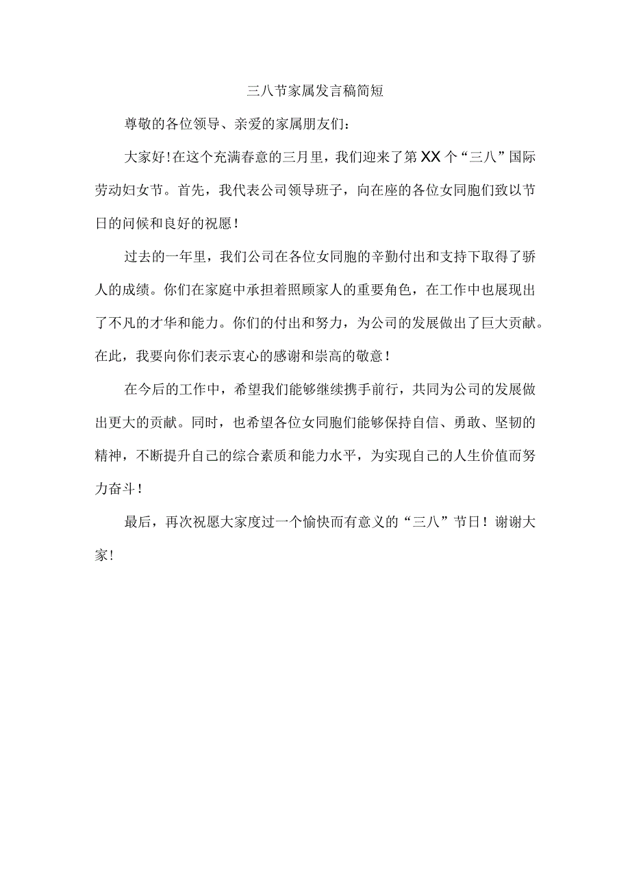 三八节家属发言稿简短.docx_第1页