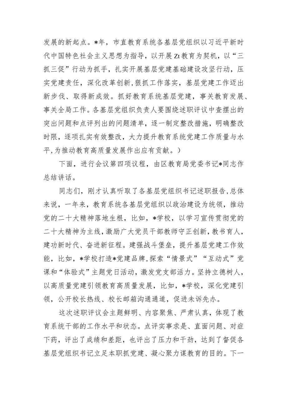 教育系统基层党建述职评议会主持词.docx_第2页