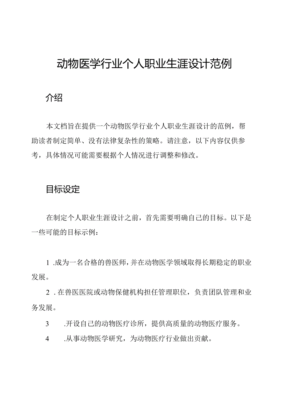 动物医学行业个人职业生涯设计范例.docx_第1页