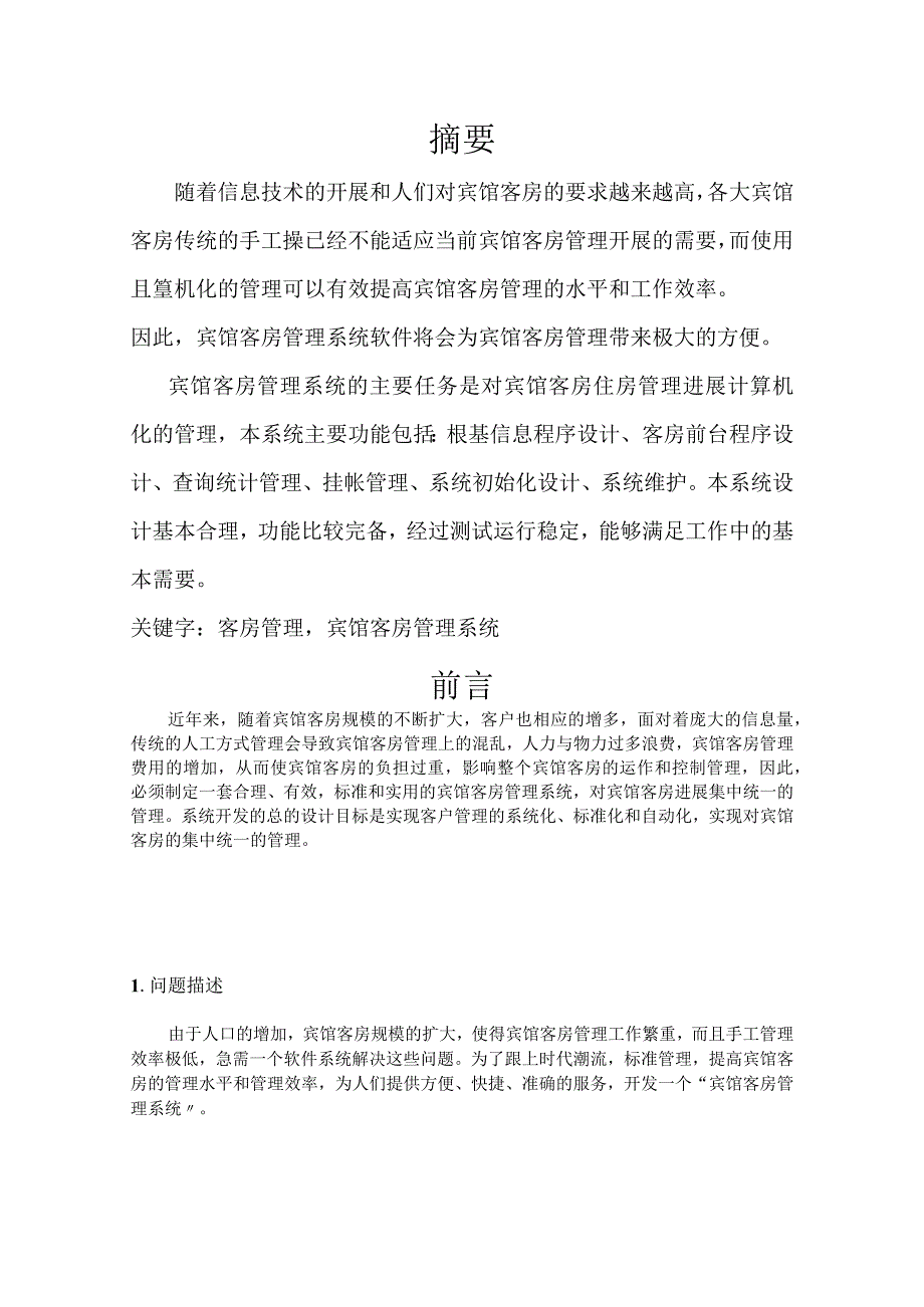 C语言课程设计的报告--宾馆客房管理系统说明书.docx_第3页