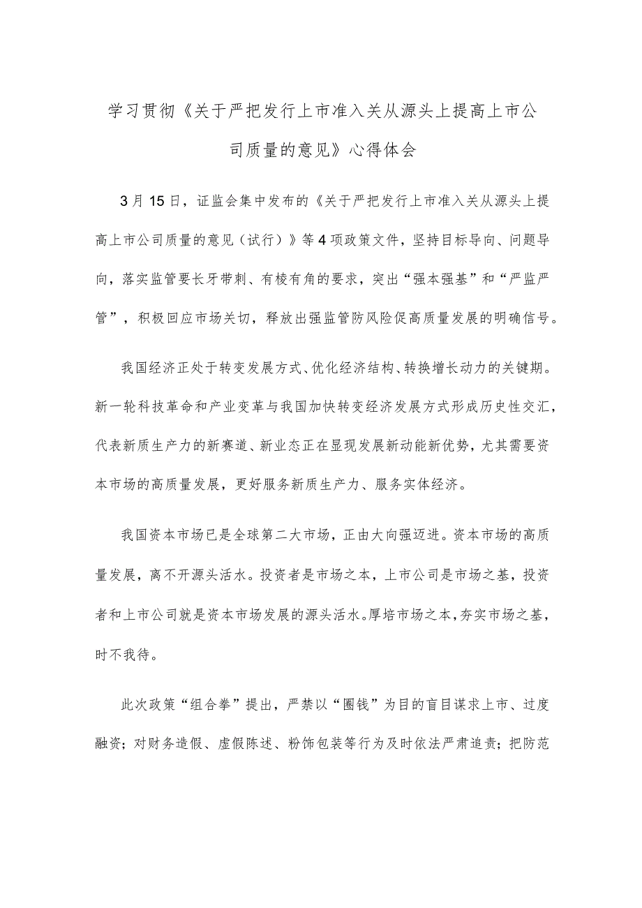 学习贯彻《关于严把发行上市准入关从源头上提高上市公司质量的意见》心得体会.docx_第1页