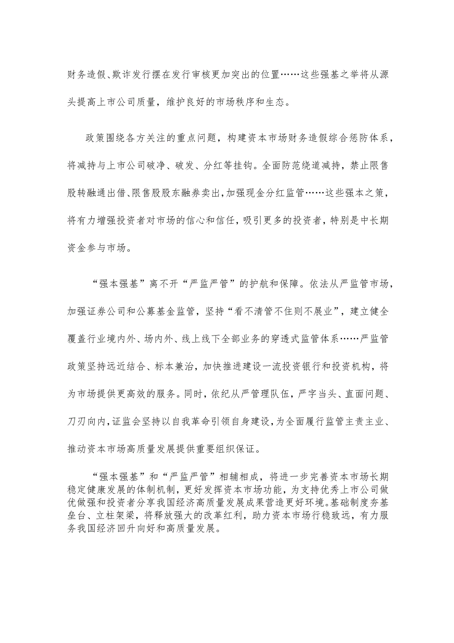 学习贯彻《关于严把发行上市准入关从源头上提高上市公司质量的意见》心得体会.docx_第2页