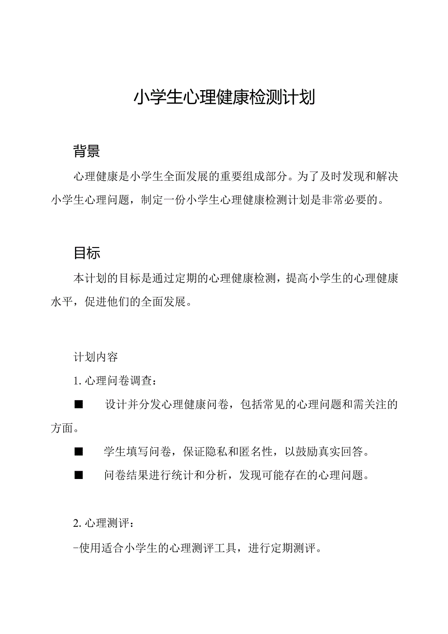 小学生心理健康检测计划.docx_第1页