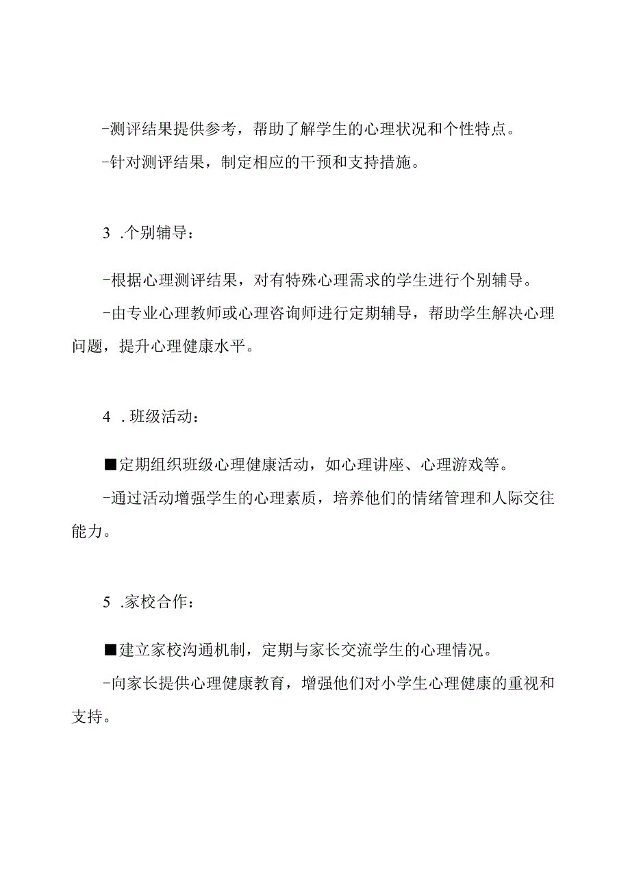 小学生心理健康检测计划.docx_第2页