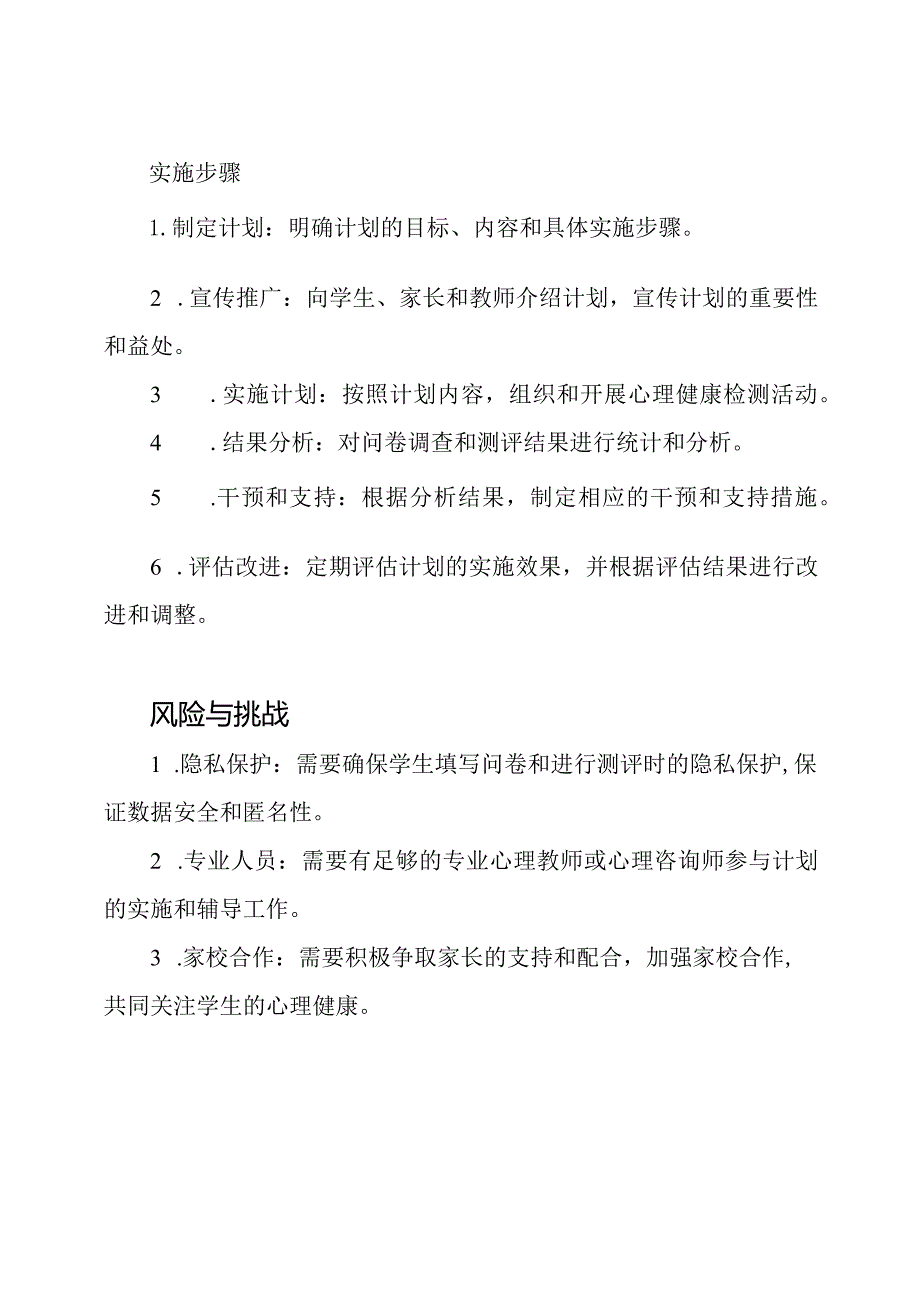 小学生心理健康检测计划.docx_第3页