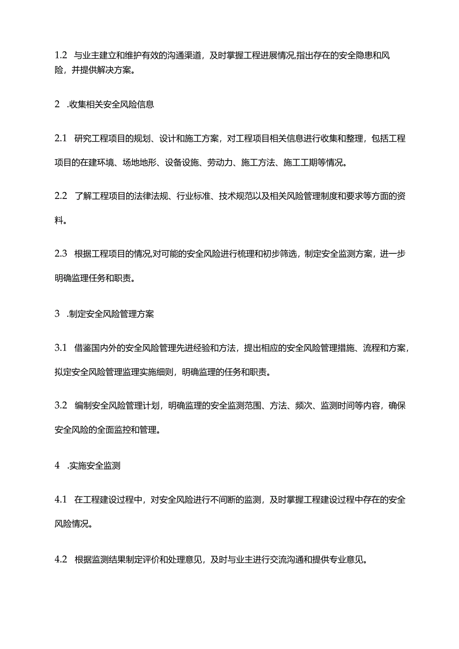 2024年安全风险管理监理实施细则.docx_第2页