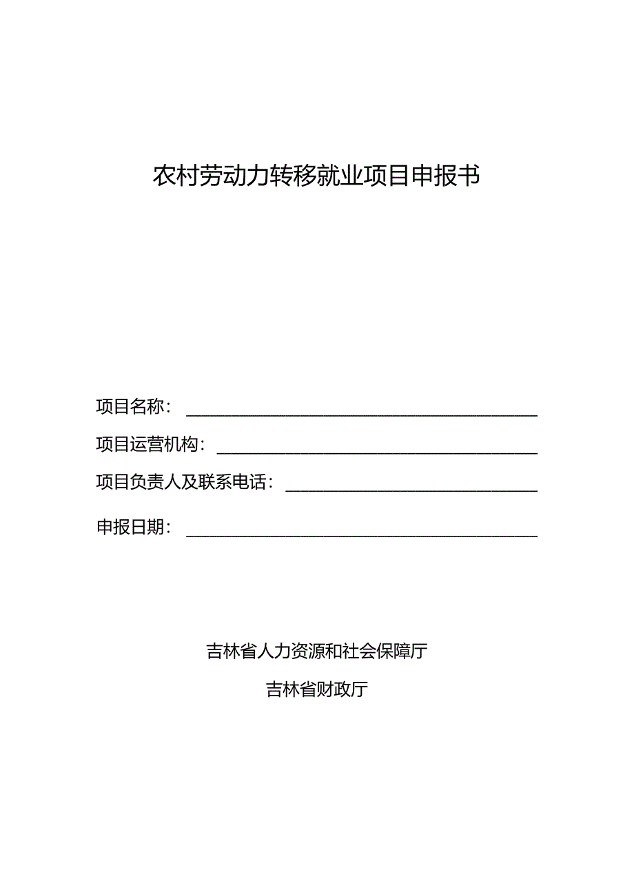 农村劳动力转移就业项目申报书、佐证材料、承诺书、申报条件参考、可行性报告编写提纲.docx_第2页