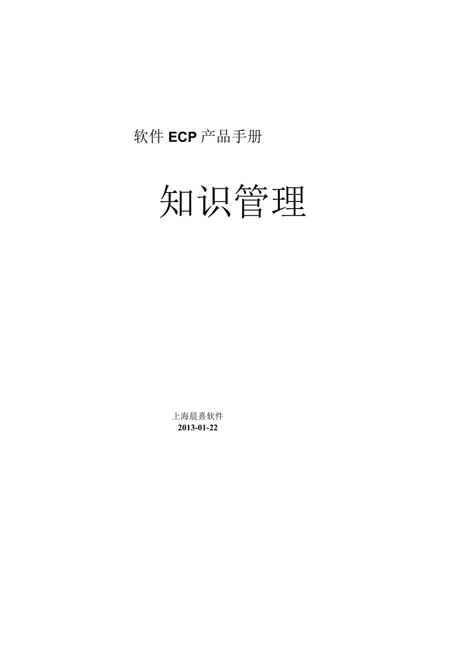 协同管理平台（ECP3.0.68版）产品手册（04）--知识管理.docx_第1页