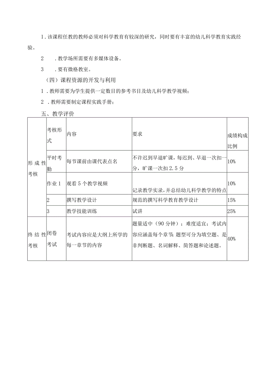 《学前儿童科学教育》课程标准.docx_第3页