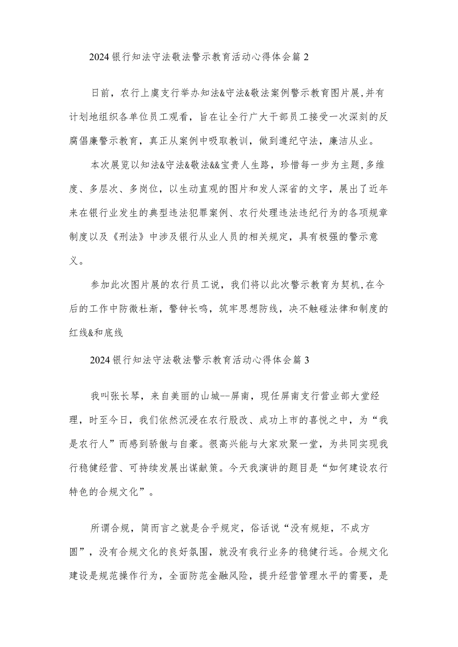 2024银行知法守法敬法警示教育活动心得体会（3篇）.docx_第2页