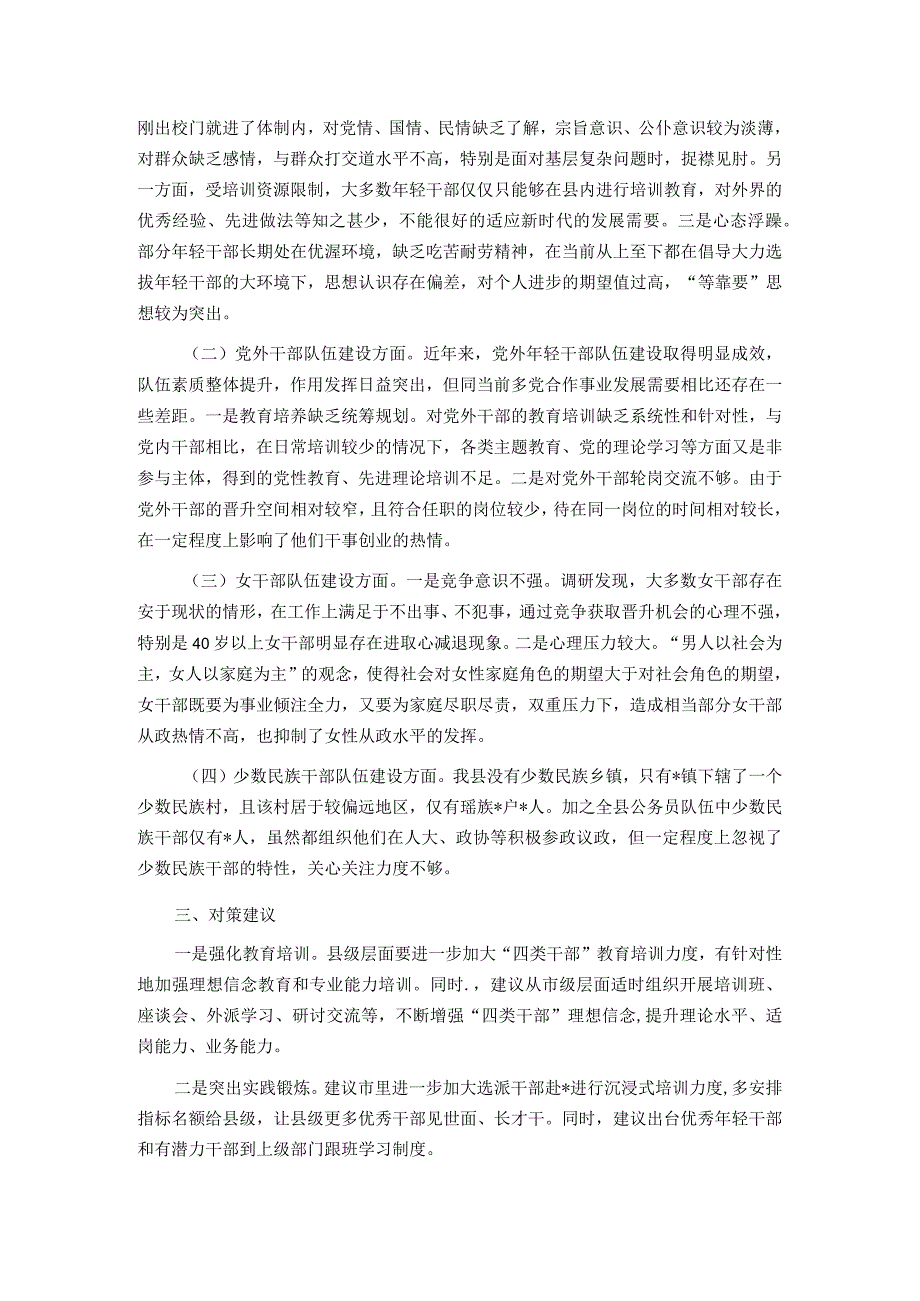 关于加强“四类干部”队伍建设的调研报告.docx_第2页