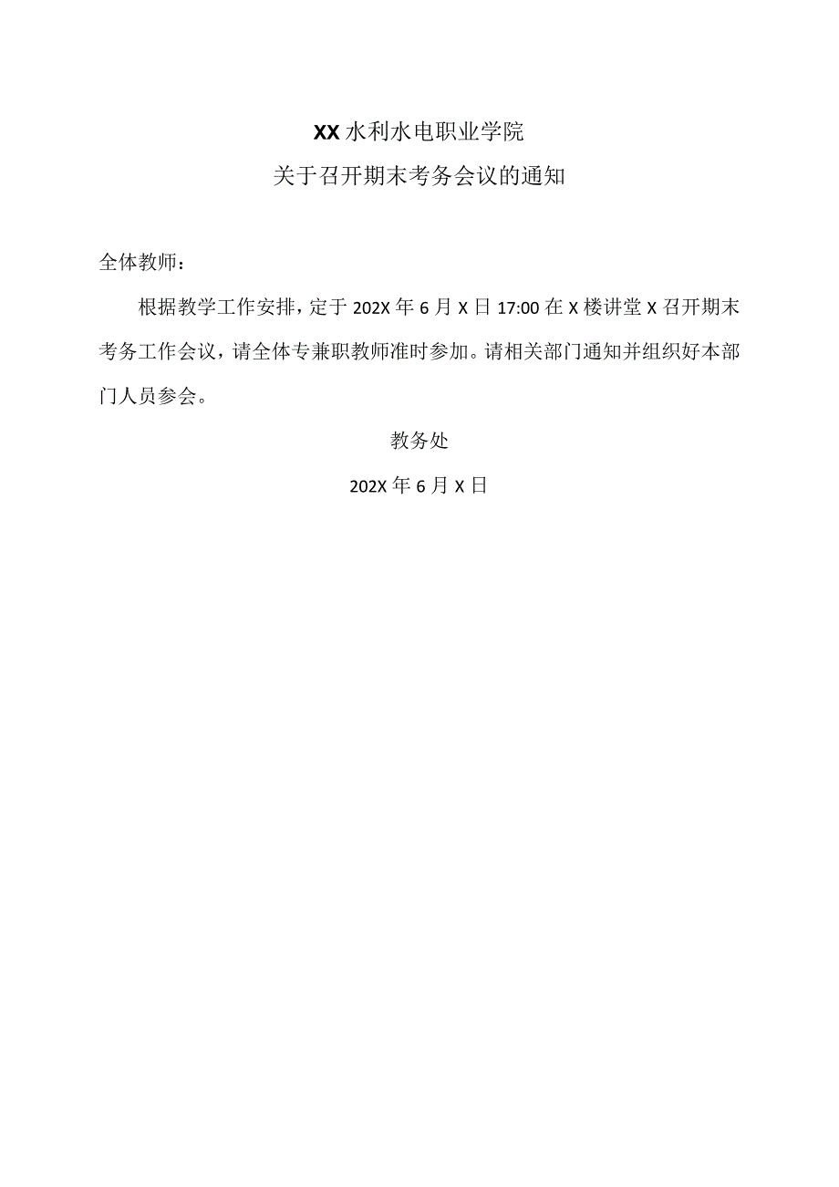 XX水利水电职业学院关于召开期末考务会议的通知（2024年）.docx_第1页