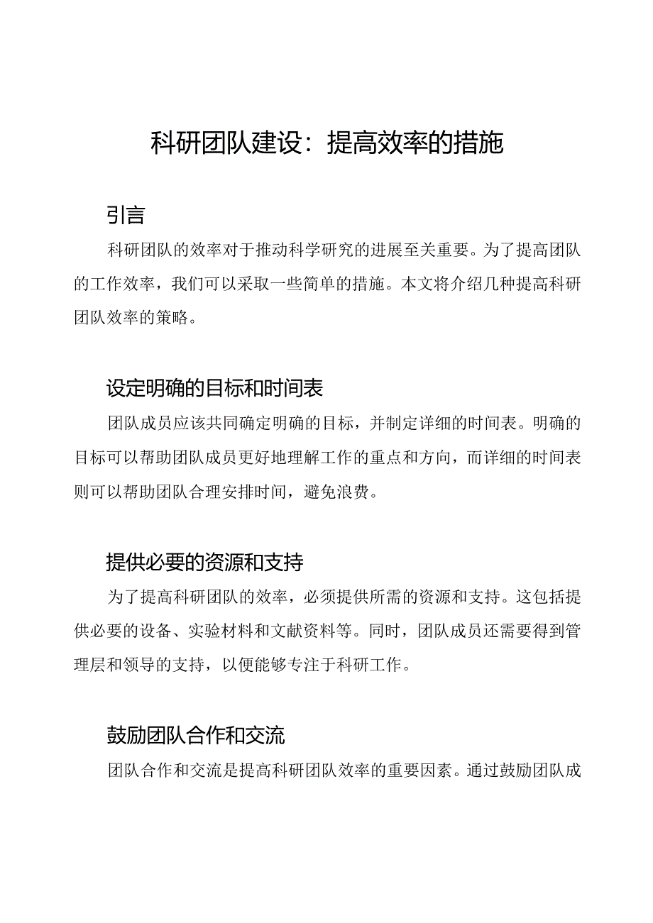 科研团队建设：提高效率的措施.docx_第1页