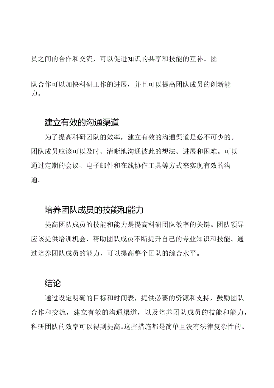 科研团队建设：提高效率的措施.docx_第2页