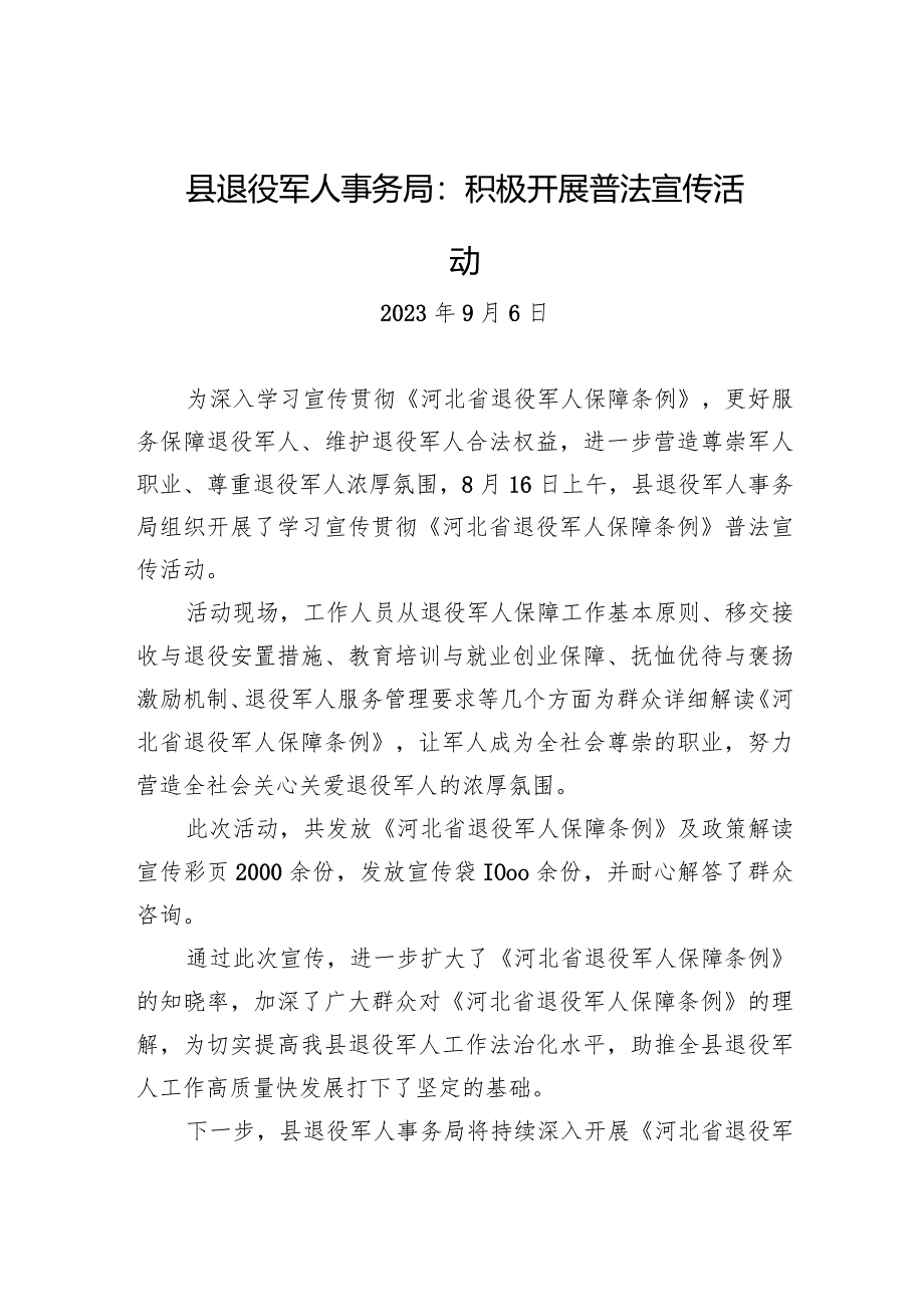 县退役军人事务局：积极开展普法宣传活动.docx_第1页