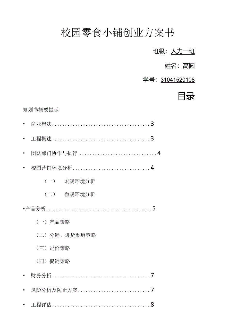 校园零食小铺创业计划书.docx_第1页