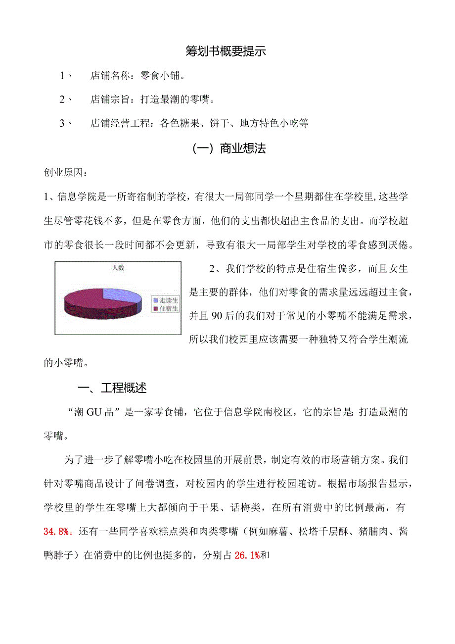 校园零食小铺创业计划书.docx_第3页