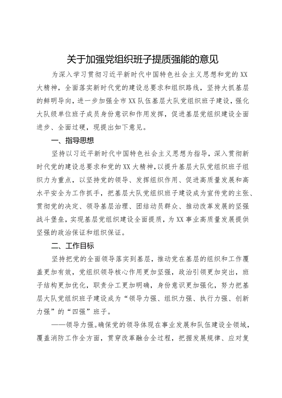 关于加强党组织班子提质强能的意见.docx_第1页