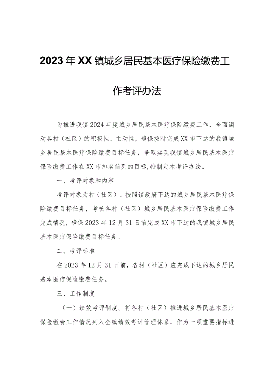 2023年XX镇城乡居民基本医疗保险缴费工作考评办法.docx_第1页