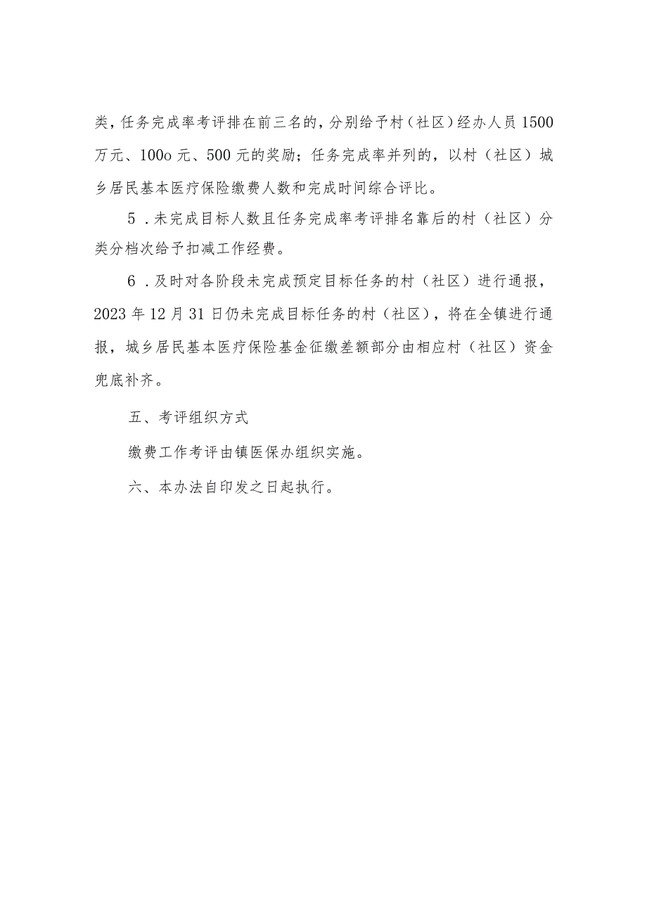 2023年XX镇城乡居民基本医疗保险缴费工作考评办法.docx_第3页