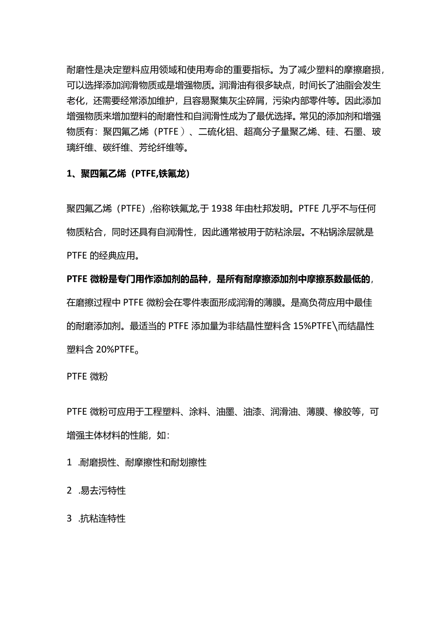 提高塑料耐磨性的7种增强材料.docx_第1页