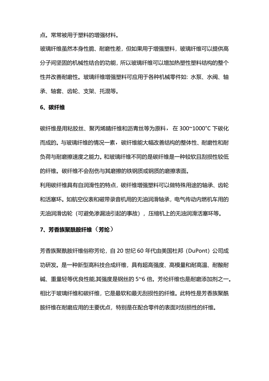 提高塑料耐磨性的7种增强材料.docx_第3页