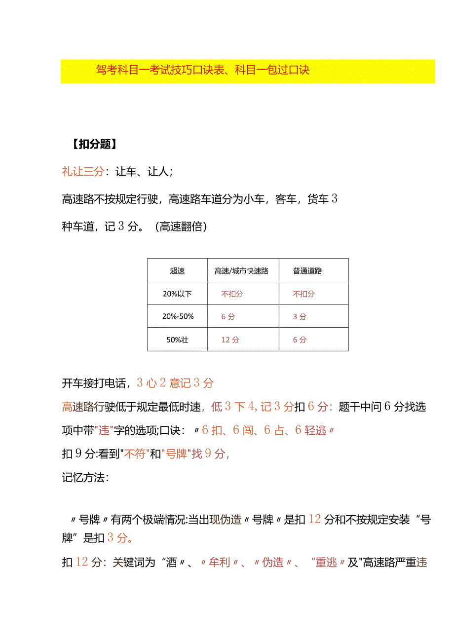 驾考科目一考试技巧口诀表.docx_第1页