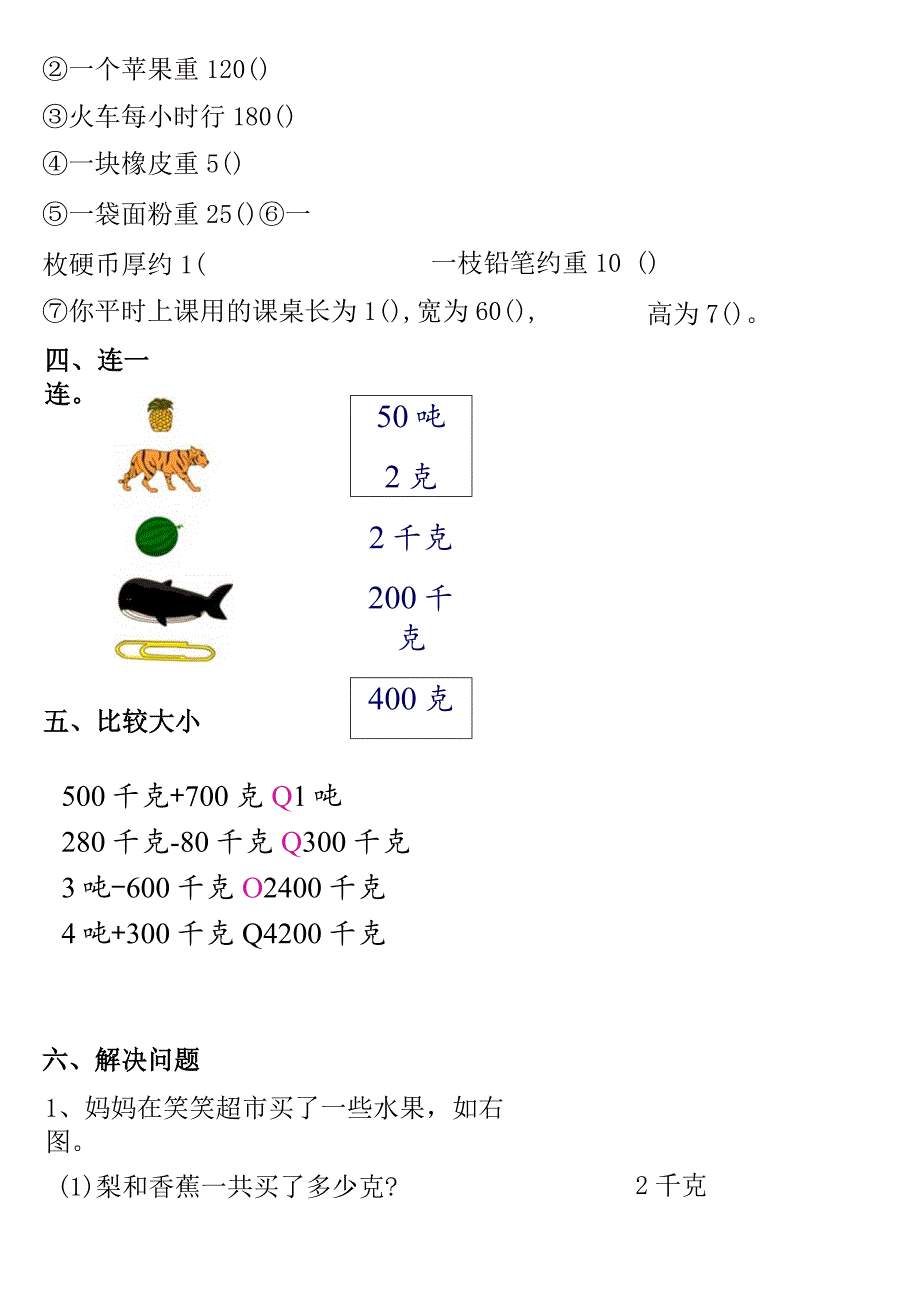 小学-《克、千克、吨的认识》综合练习1.docx_第3页