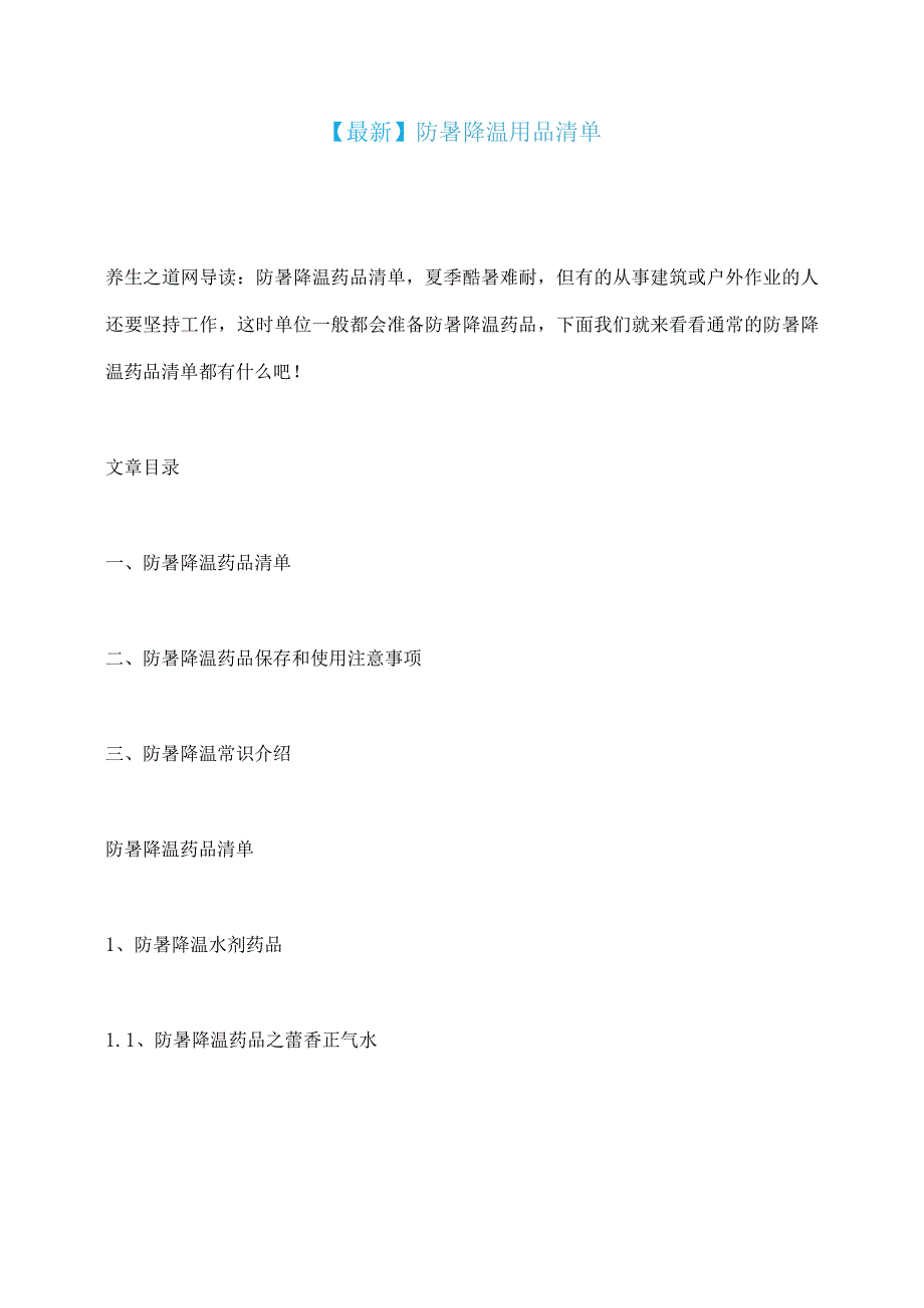 【最新】防暑降温用品清单.docx_第1页