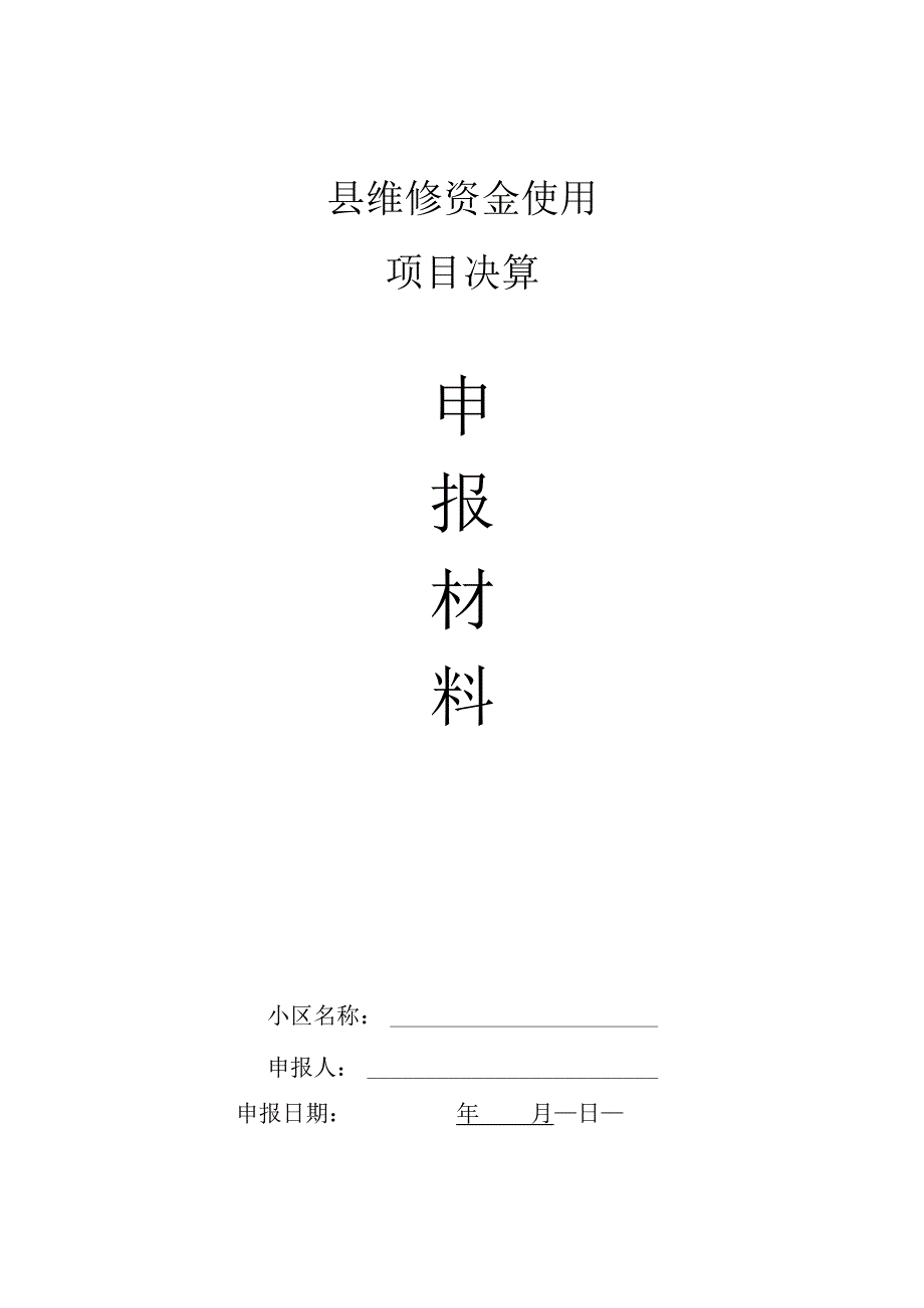 县维修资金使用申报材料B决算.docx_第1页