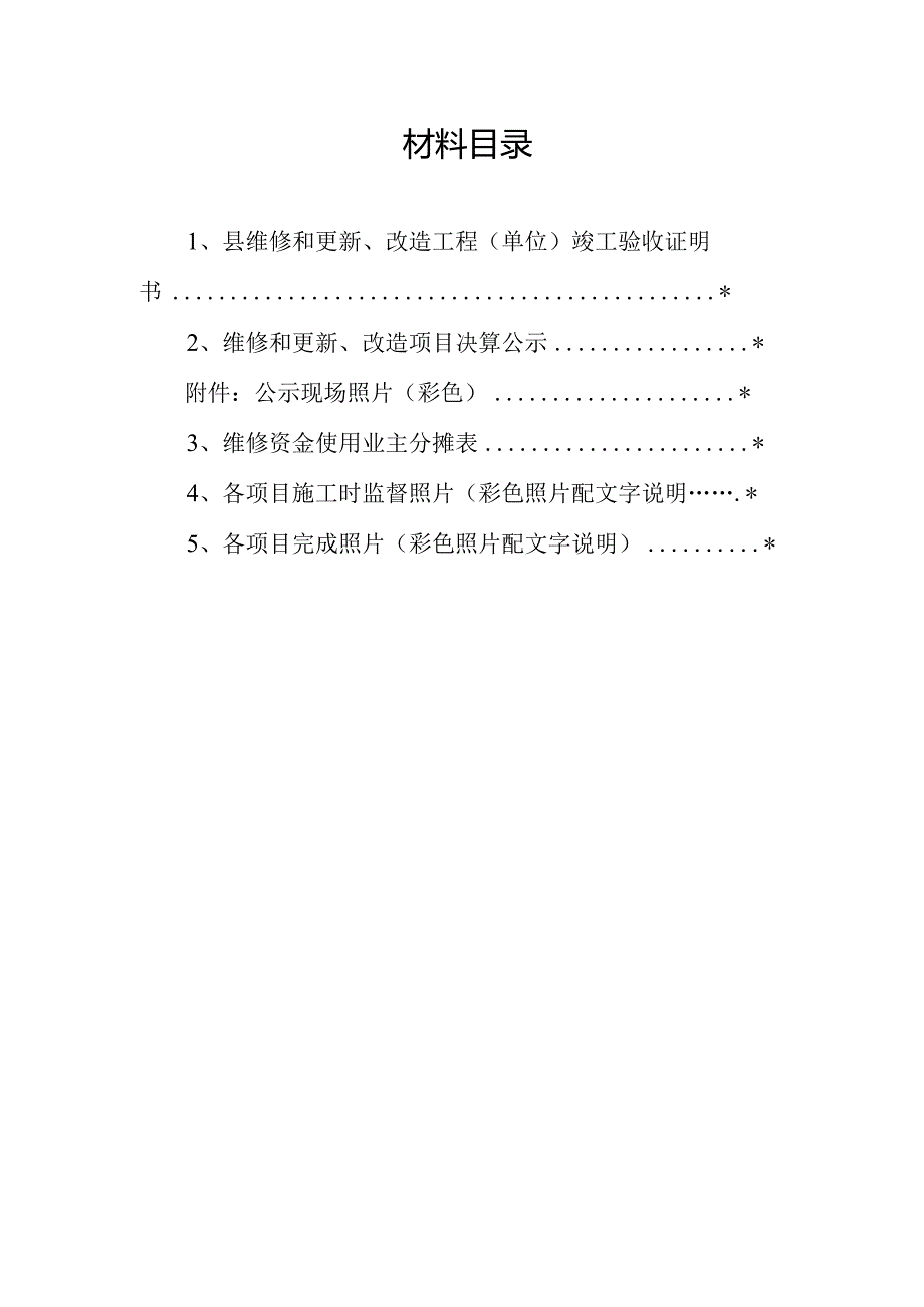 县维修资金使用申报材料B决算.docx_第2页