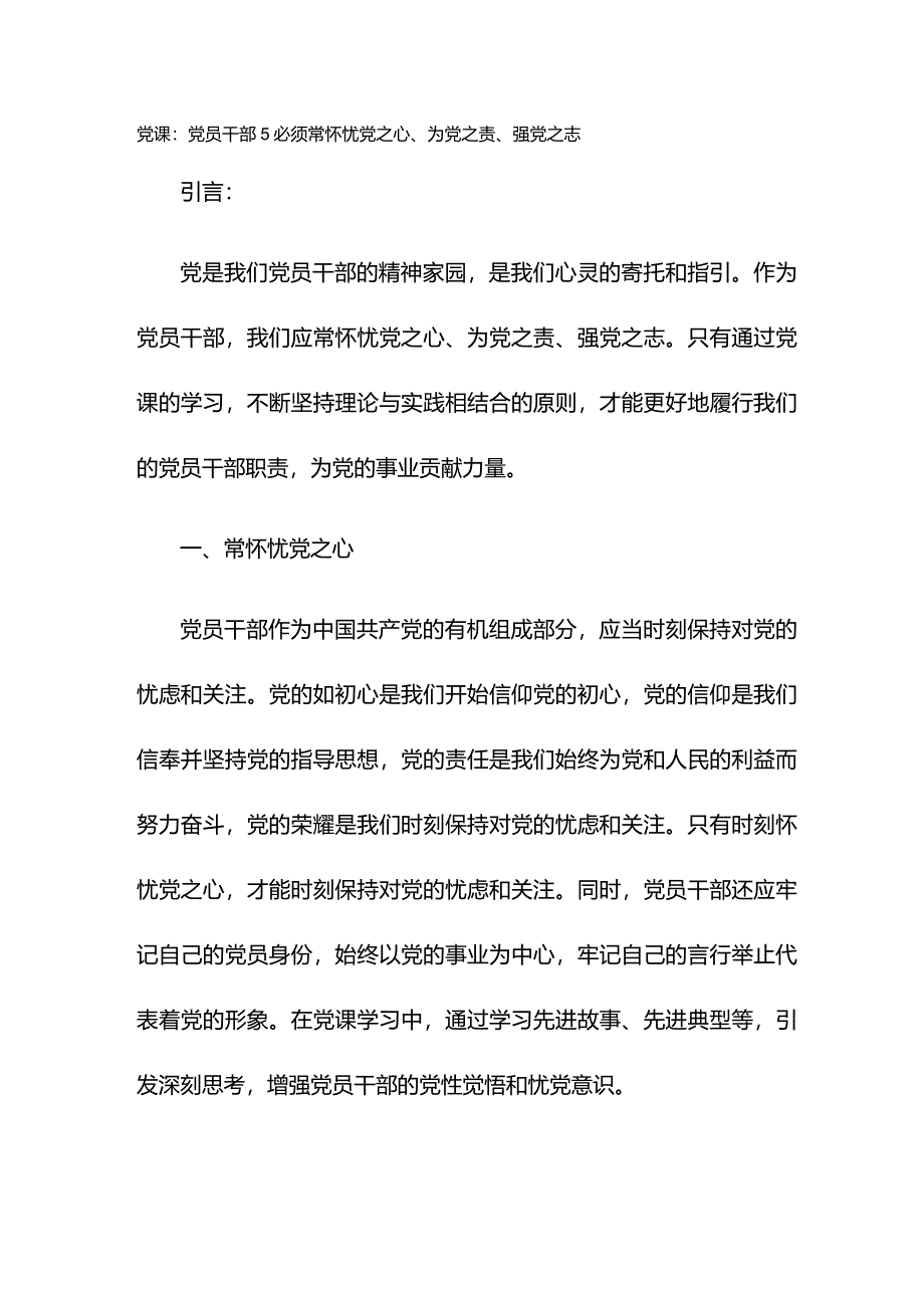 党课：党员干部必须常怀忧党之心、为党之责、强党之志.docx_第1页