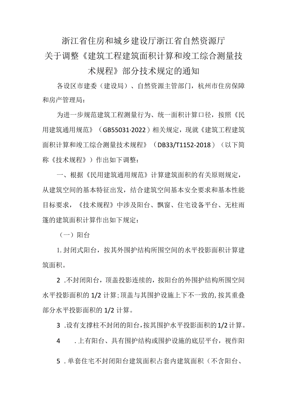 浙江省《建筑工程建筑面积计算和竣工综合测量技术规程》部分技术规定调整2024.docx_第1页